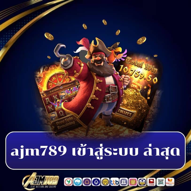 ajm789 เข้าสู่ระบบ ล่าสุด กดล็อกอินแล้วเตรียมรับทรัพย์